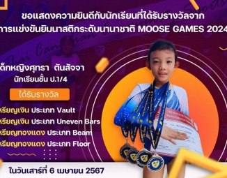 ขอแสดงความยินดีกับนักเรียนที่ได้รับรางวัลจากจากการแข่งขันยิมนาสติกระดับนานาชาติ Moose Games 2024